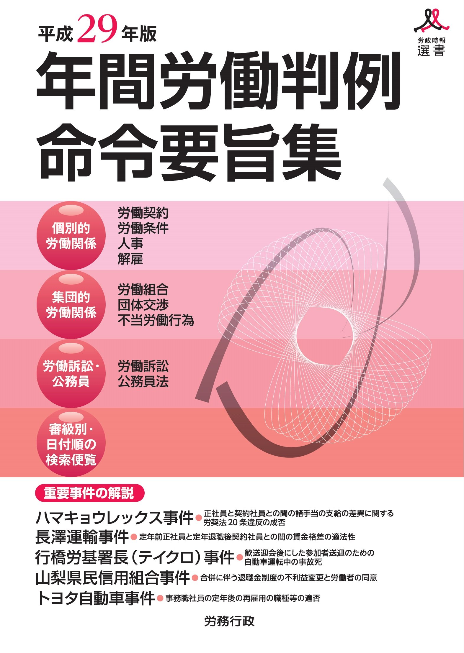 平成29年版 年間労働判例命令要旨集 (労政時報選書) | 労務行政研究所